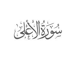 Surah Al ala